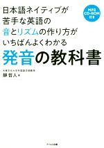 発音の教科書 日本語ネイティブが苦手な英語の音とリズムの作り方がいちばんよくわかる-(CD-ROM付)