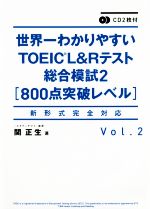 世界一わかりやすいTOEIC L&Rテスト総合模試2 新形式完全対応 800点突破レベル-(Vol.2)(CD2枚付)