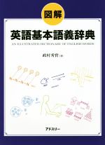 図解 英語基本語義辞典