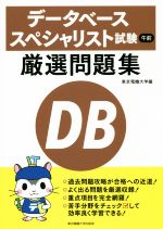 データベーススペシャリスト試験 午前 厳選問題集 中古本 書籍 東京電機大学 編者 ブックオフオンライン