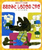 おおかみとしちひきのこやぎ -(世界の昔話名作選11)