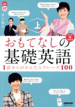 おもてなしの基礎英語 1語からのかんたんフレーズ100 NHK CD BOOK-(語学シリーズ)(上)(CD付)