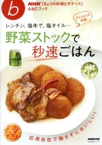 きょうの料理ビギナーズ レンチン、塩ゆで、塩オイル…野菜ストックで秒速ごはん -(生活実用シリーズ NHKきょうの料理ビギナーズABCブック)