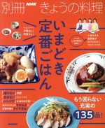 きょうの料理別冊 いまどき定番ごはん ヘルシー!手間なし!失敗なし!-(別冊NHKきょうの料理)