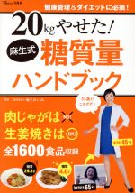 20kgやせた!麻生式糖質量ハンドブック