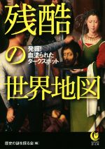 残酷の世界地図 発掘!血塗られたダークスポット-(KAWADE夢文庫)