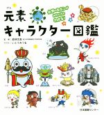 元素キャラクター図鑑 化学のキホンがめちゃくちゃわかる!-