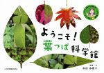 ようこそ!葉っぱ科学館 植物たちの声を聞くたえこ先生のわ!観察記-