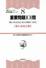 重要問題101問 第6次改訂版 憲法・地方自治法・地方公務員法・行政法-(〈頻出ランク付〉昇任試験シリーズ8)