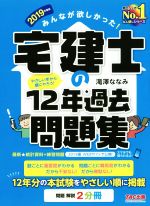 みんなが欲しかった!宅建士の12年過去問題集 -(2019年度版)(問題解説2分冊)