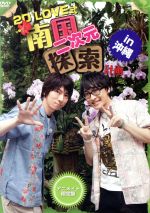 2D LOVE式 南国二次元探索計画 in 沖縄(アニメイト限定版)(フォトブック付)