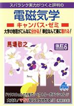 スバラシク実力がつくと評判の電磁気学 キャンパス・ゼミ 改訂6 大学の物理がこんなに分かる!単位なんて楽に取れる!-