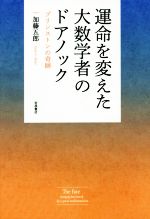 運命を変えた大数学者のドアノック プリンストンの奇跡-