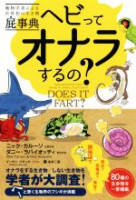 ヘビってオナラするの? 動物学者による世界初の生き物屁事典-(フェニックスシリーズ)