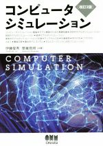 コンピュータシミュレーション 改訂2版