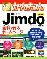 今すぐ使えるかんたんJimdo 改訂4版 無料で作るホームページ-