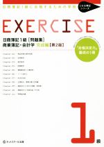 EXERCISE 商業簿記1級[問題集] 商業簿記・会計学 完成編 第2版 日商簿記1級に合格するための学校-(とおる簿記シリーズ)