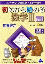 スバラシク面白いと評判の 初めから始める数学Ⅲ 改訂5 -(Part1)