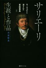 サリエーリ 生涯と作品 新版 モーツァルトに消された宮廷楽長-