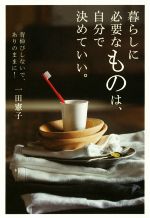 暮らしに必要なものは、自分で決めていい。 背伸びしないで、ありのままに!-