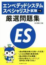 エンベデッドシステムスペシャリスト試験 午前 厳選問題集