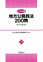 これで完璧 地方公務員法200問 第3次改訂版