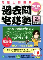 過去問宅建塾 2019年版 宅建士問題集 宅建業法-(2)(赤シート付)