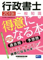 行政書士 一般知識が得意になる本 過去問+予想問-(2019年度版)