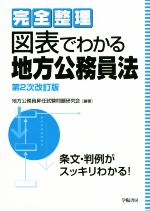 図表でわかる地方公務員法 第2次改訂版 完全整理-