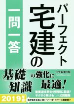 パーフェクト宅建の一問一答 -(2019年版)