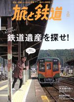 旅と鉄道 -(隔月刊誌)(3 March 2019)