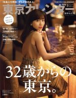 東京カレンダー -(月刊誌)(no.212 2019年3月号)