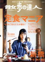 散歩の達人 -(月刊誌)(No.275 2019年2月号)