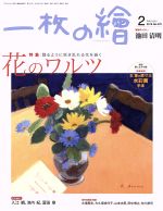 一枚の繪 -(月刊誌)(No.570 2019年2月号)