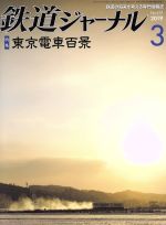 鉄道ジャーナル -(月刊誌)(No.629 2019年3月号)