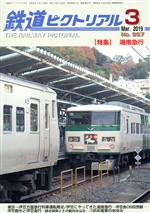 鉄道ピクトリアル -(月刊誌)(No.957 2019年3月号)