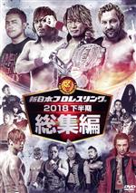 新日本プロレス総集編2018<下半期>