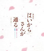 劇場版はいからさんが通る 前編・後編セット(Blu-ray Disc)