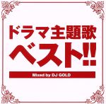 ドラマ主題歌ベスト!! Mixed by DJ GOLD