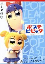 ポプテピピック スペシャルイベント~POP CAST EPIC!!~(Blu-ray Disc)