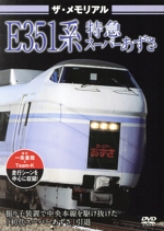 ザ・メモリアル E351系特急スーパーあずさ