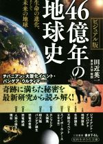 46億年の地球史 生命の進化、そして未来の地球-(知的生きかた文庫)