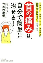 首の痛みは、自分で簡単に治せる! 「ゼロ筋トレ」「背骨ストレッチ」「首伸ばし」の頸椎症エクササイズでスッキリ!-(知的生きかた文庫)