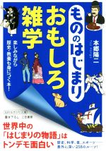 もののはじまりおもしろ雑学 楽しみながら歴史・教養も身につく本!-(知的生きかた文庫)