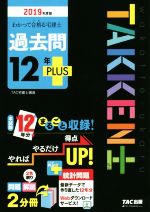 わかって合格る宅建士 過去問12年PLUS -(わかって合格る宅建士シリーズ)(2019年度版)