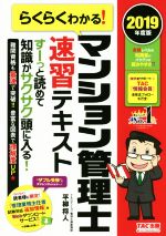 らくらくわかる!マンション管理士速習テキスト -(2019年度版)