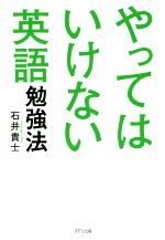 やってはいけない英語勉強法