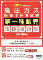 高圧ガス販売主任者試験 第一種販売攻略問題集 -(2019-2020年版)