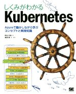 しくみがわかるKubernetes Azureで動かしながら学ぶコンセプトと実践知識-