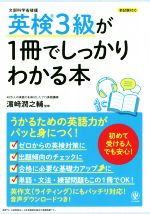 英検3級が1冊でしっかりわかる本 初めて受ける人でも安心!-